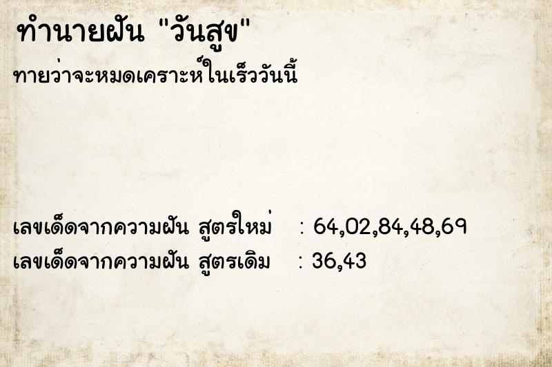 ทำนายฝันทำนายฝันวันสูข