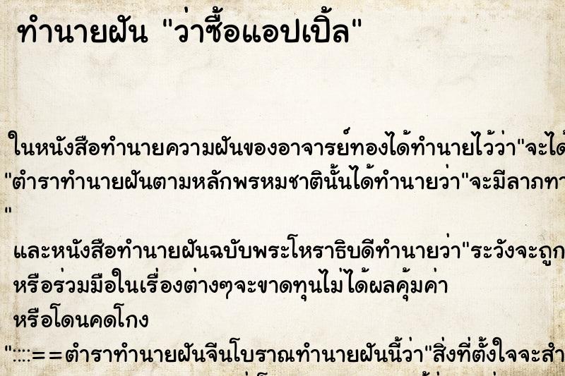 ทำนายฝัน ว่าซื้อแอปเปิ้ล ทำนายฝัน ว่าซื้อแอปเปิ้ล