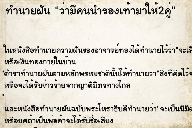 ทำนายฝัน ว่ามีคนนำรองเท้ามาให้2คู่ ทำนายฝัน ว่ามีคนนำรองเท้ามาให้2คู่