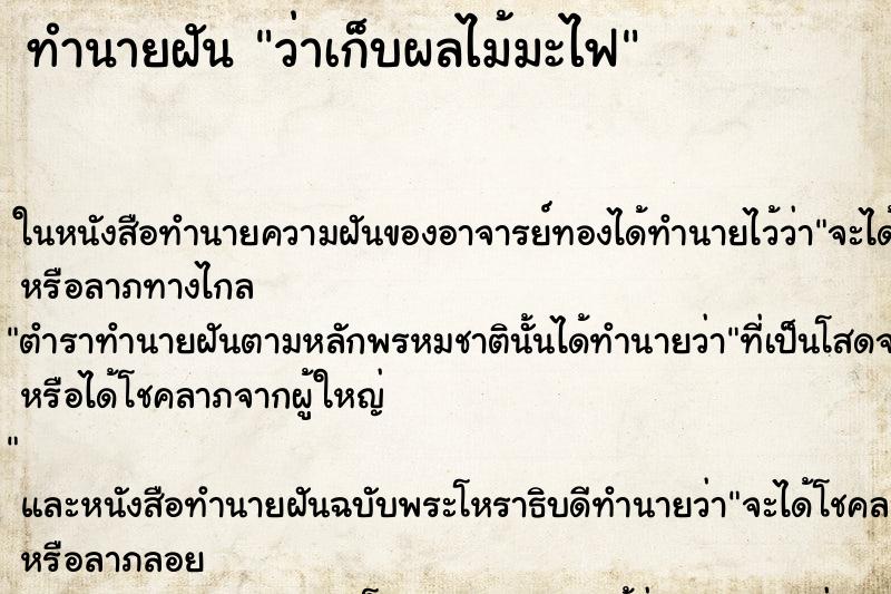 ทำนายฝันทำนายฝันว่าเก็บผลไม้มะไฟ