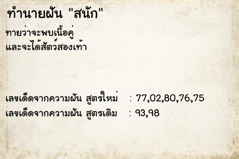 ทำนายฝันสนัก ทำนายฝันทำนายฝันสนัก