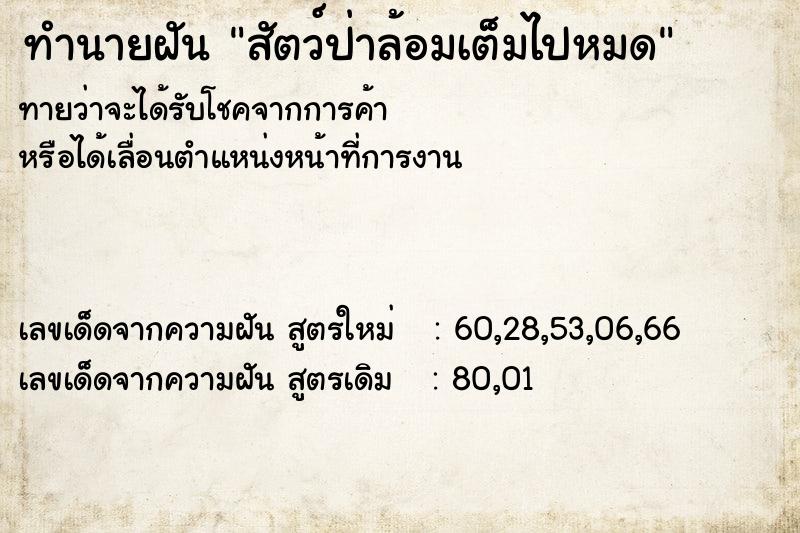 ทำนายฝันทำนายฝันสัตว์ป่าล้อมเต็มไปหมด