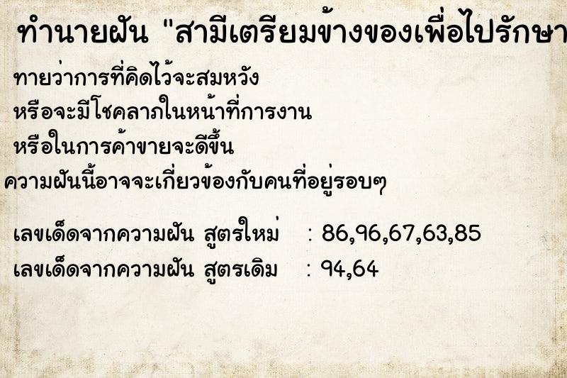 ทำนายฝันทำนายฝันสามีเตรียมข้างของเพื่อไปรักษาตัว