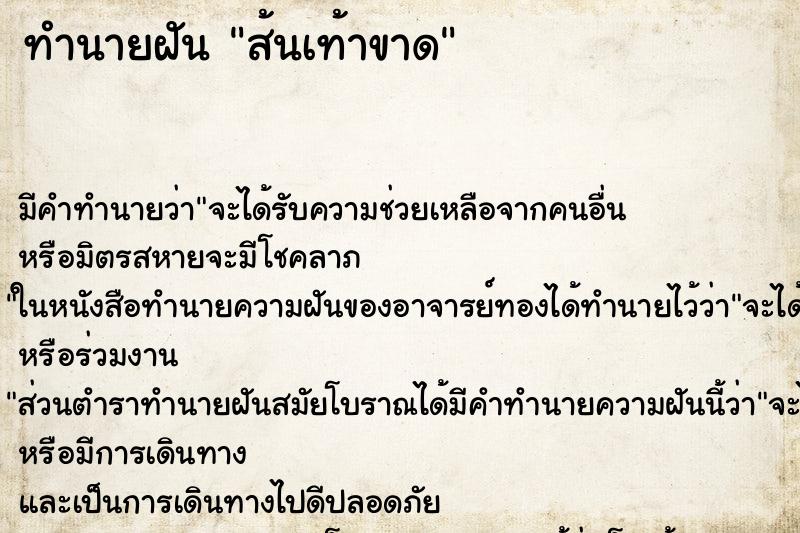 ทำนายฝัน ส้นเท้าขาด ทำนายฝัน ส้นเท้าขาด