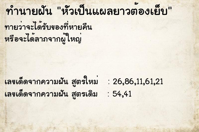 ทำนายฝัน หัััวเป็นแผลยาวต้องเย็บ ทำนายฝัน หัััวเป็นแผลยาวต้องเย็บ