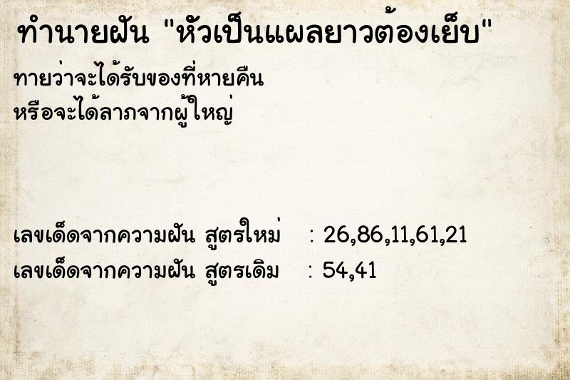 ทำนายฝัน หัััวเป็นแผลยาวต้องเย็บ ตำราโบราณ แม่นที่สุดในโลก