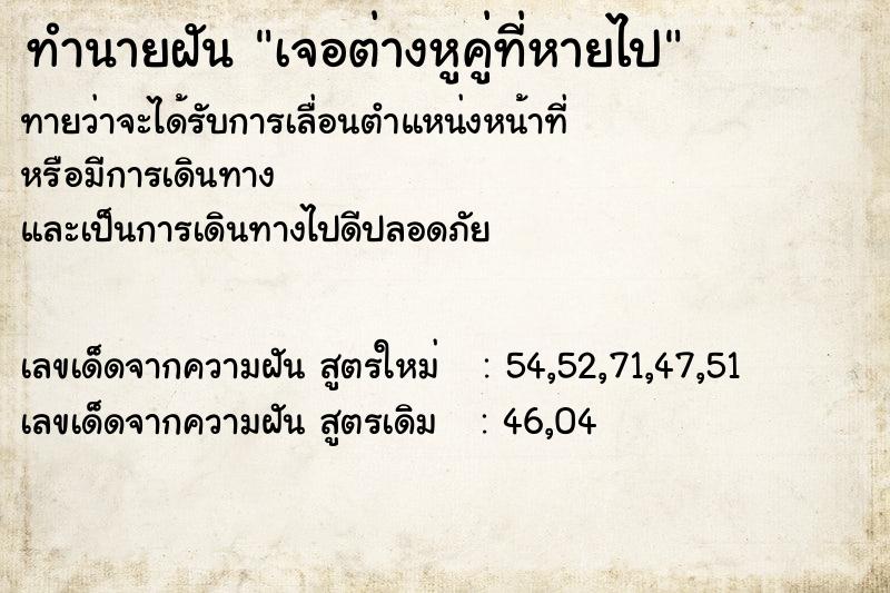 ทำนายฝันทำนายฝันเจอต่างหูคู่ที่หายไป