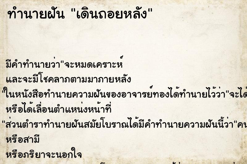 ทำนายฝัน เดินถอยหลัง ทำนายฝัน เดินถอยหลัง