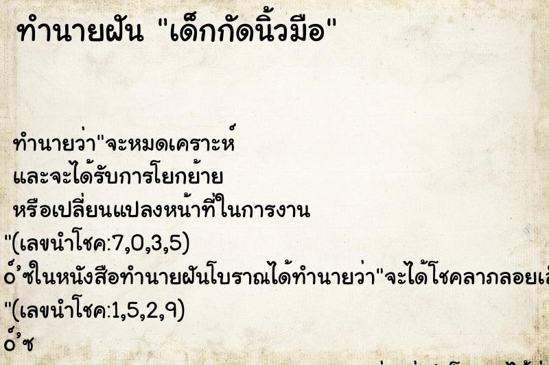 ทำนายฝัน เด็กกัดนิ้วมือ