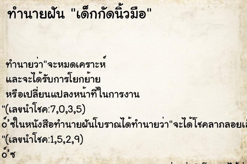 ทำนายฝัน เด็กกัดนิ้วมือ ตำราโบราณ แม่นที่สุดในโลก