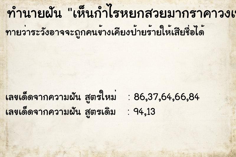 ทำนายฝันเห็นกำไรหยกสวยมากราคาวงเป็นล้าน ทำนายฝันทำนายฝันเห็นกำไรหยกสวยมากราคาวงเป็นล้าน