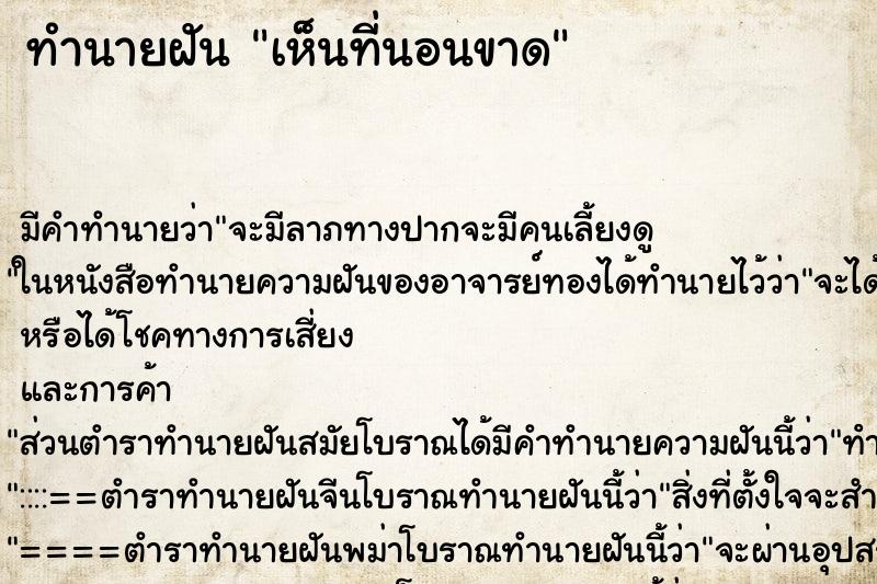 ทำนายฝัน เห็นที่นอนขาด ทำนายฝัน เห็นที่นอนขาด