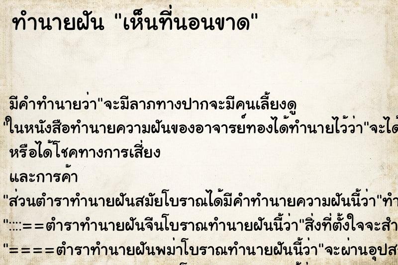 ทำนายฝัน เห็นที่นอนขาด ตำราโบราณ แม่นที่สุดในโลก