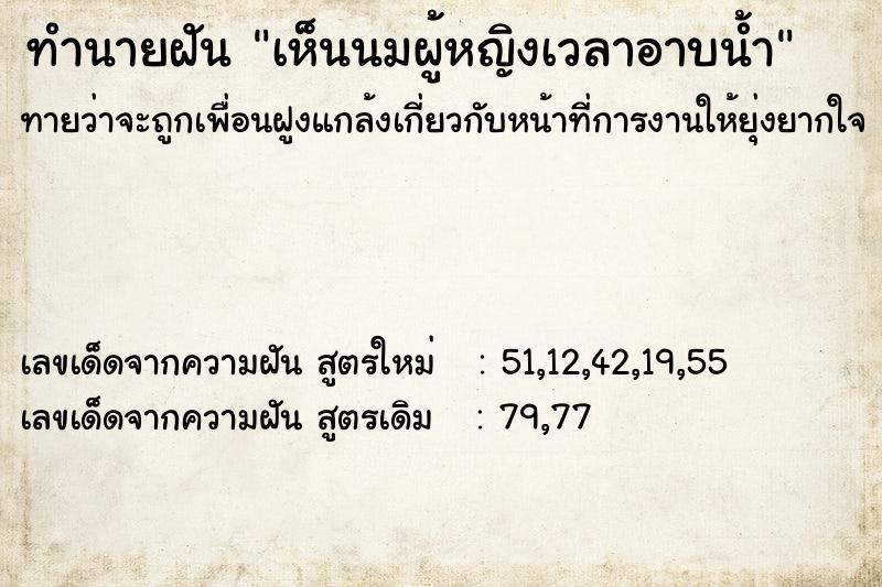 ทำนายฝันเห็นนมผู้หญิงเวลาอาบน้ำ ทำนายฝันทำนายฝันเห็นนมผู้หญิงเวลาอาบน้ำ