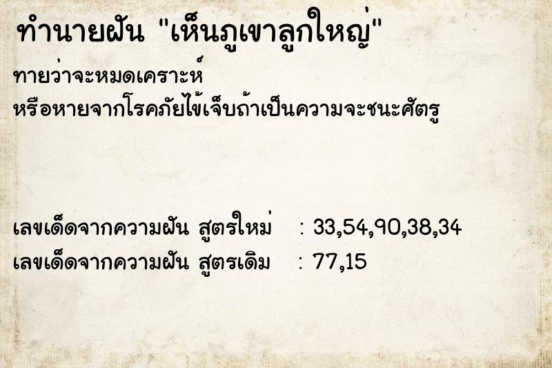 ทำนายฝัน เห็นภูเขาลูกใหญ่ ตำราโบราณ แม่นที่สุดในโลก