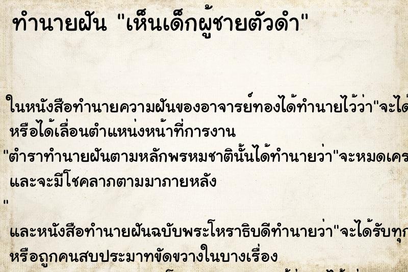 ทำนายฝันทำนายฝันเห็นเด็กผู้ชายตัวดำ