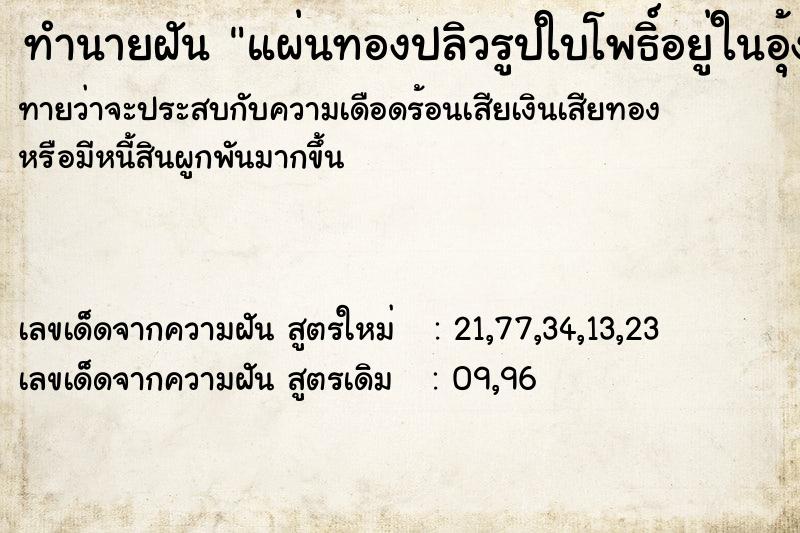 ทำนายฝัน แผ่นทองปลิวรูปใบโพธิ์อยู่ในอุ้งมือ ทำนายฝัน แผ่นทองปลิวรูปใบโพธิ์อยู่ในอุ้งมือ