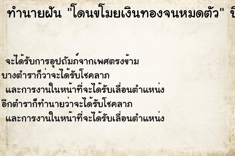ทำนายฝันทำนายฝันโดนขโมยเงินทองจนหมดตัว