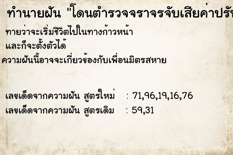 ทำนายฝัน โดนตำรวจจราจรจับเสียค่าปรับ100บาท ทำนายฝัน โดนตำรวจจราจรจับเสียค่าปรับ100บาท