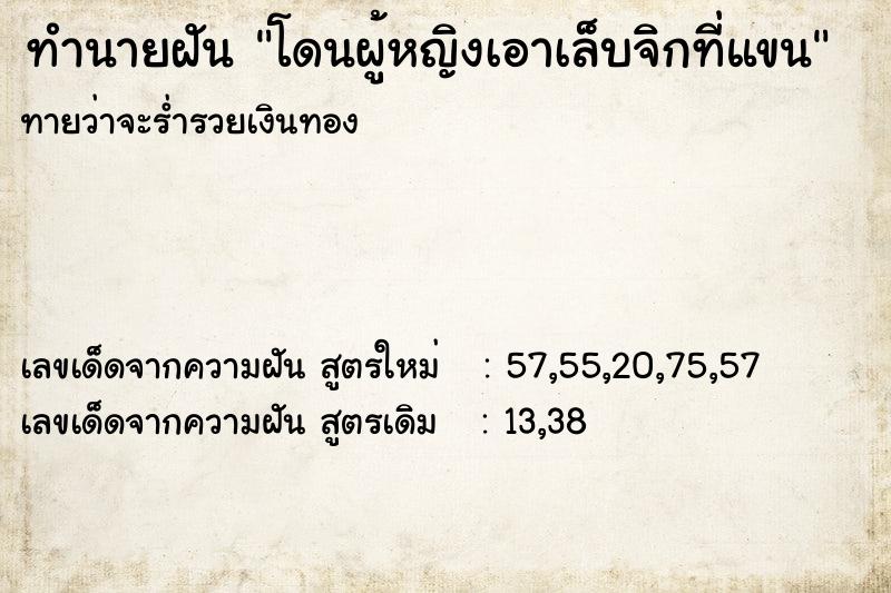 ทำนายฝัน โดนผู้หญิงเอาเล็บจิกที่แขน ตำราโบราณ แม่นที่สุดในโลก