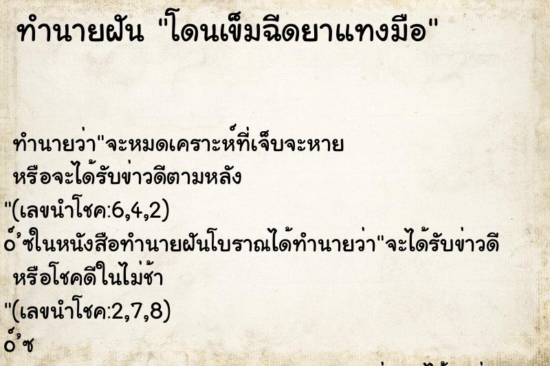 ทำนายฝัน โดนเข็มฉีดยาแทงมือ