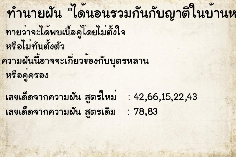 ทำนายฝันได้นอนรวมกันกับญาติในบ้านหลังใหญ่ ทำนายฝันทำนายฝันได้นอนรวมกันกับญาติในบ้านหลังใหญ่