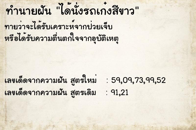 ทำนายฝัน ได้นั่งรถเก๋งสีขาว ทำนายฝัน ได้นั่งรถเก๋งสีขาว