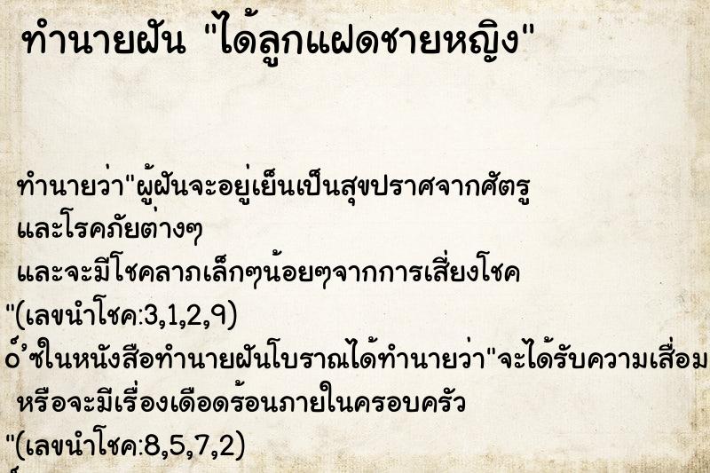 ทำนายฝัน ได้ลูกแฝดชายหญิง