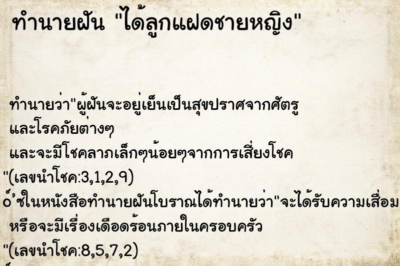 ทำนายฝัน ได้ลูกแฝดชายหญิง ตำราโบราณ แม่นที่สุดในโลก