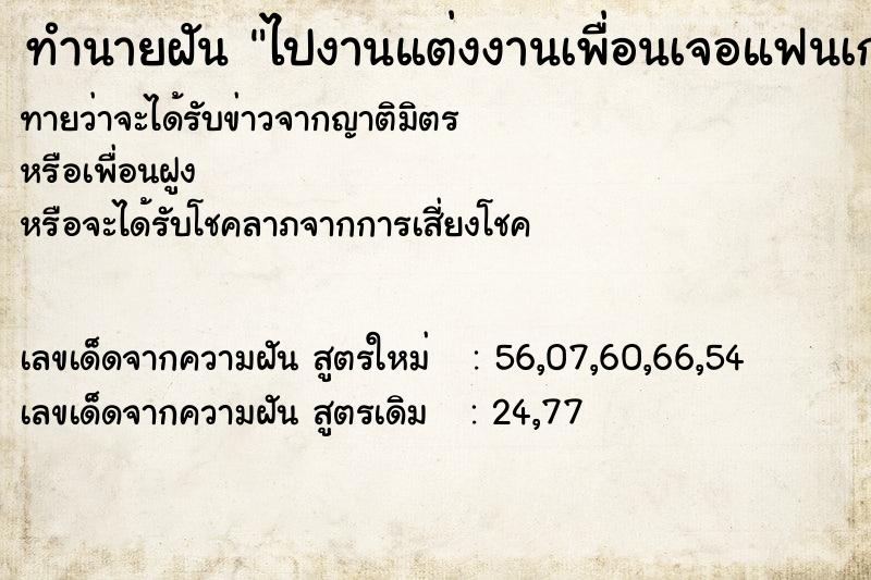 ทำนายฝันทำนายฝันไปงานแต่งงานเพื่อนเจอแฟนเก่