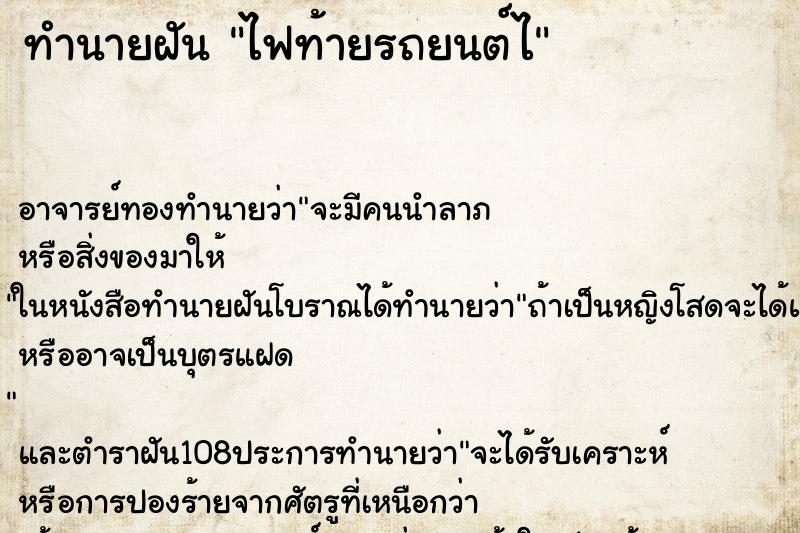 ทำนายฝันไฟท้ายรถยนต์ไ ทำนายฝันทำนายฝันไฟท้ายรถยนต์ไ