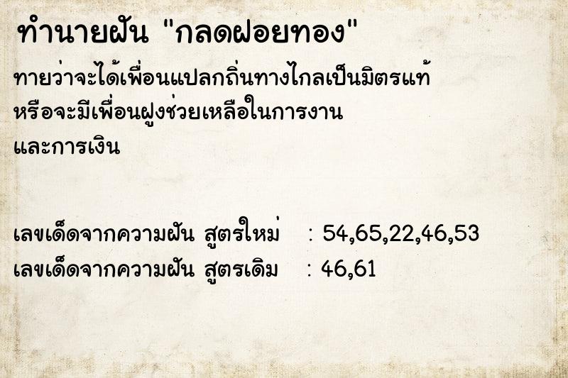 ทำนายฝันทำนายฝันกลดฝอยทอง