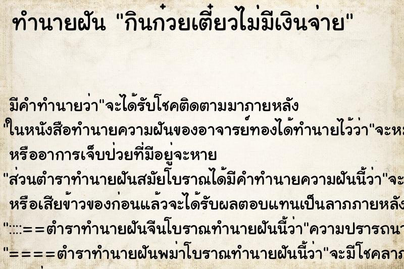 ทำนายฝัน กินก๋วยเตี๋ยวไม่มีเงินจ่าย ทำนายฝัน กินก๋วยเตี๋ยวไม่มีเงินจ่าย