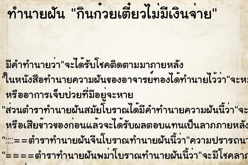 ทำนายฝัน กินก๋วยเตี๋ยวไม่มีเงินจ่าย ตำราโบราณ แม่นที่สุดในโลก