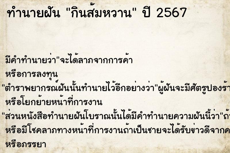 ทำนายฝันกินส้มหวาน ทำนายฝันทำนายฝันกินส้มหวาน