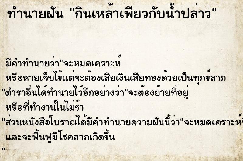 ทำนายฝัน กินเหล้าเพียวกับน้ำปล่าว ทำนายฝัน กินเหล้าเพียวกับน้ำปล่าว