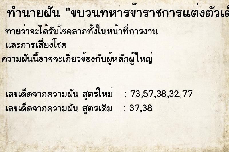 ทำนายฝัน ขบวนทหารข้าราชการแต่งตัวเต็มยศรอรับ