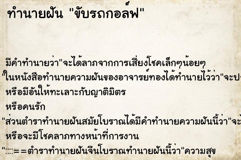 ทำนายฝัน ขับรถกอล์ฟ