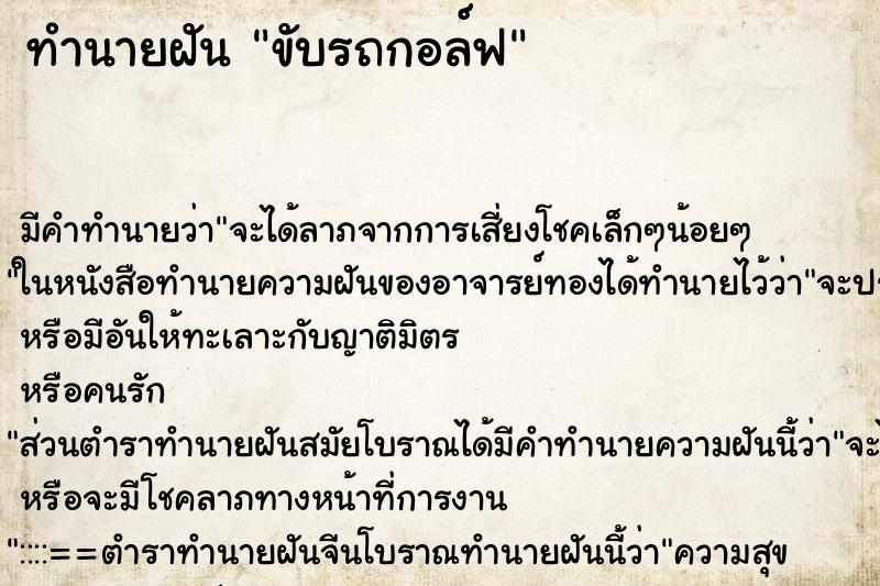 ทำนายฝัน ขับรถกอล์ฟ ตำราโบราณ แม่นที่สุดในโลก