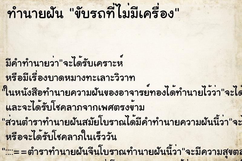 ทำนายฝันขับรถที่ไม่มีเครื่อง ทำนายฝันทำนายฝันขับรถที่ไม่มีเครื่อง