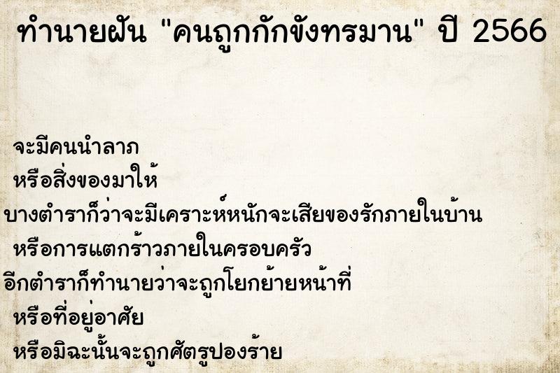 ทำนายฝัน คนถูกกักขังทรมาน ทำนายฝัน คนถูกกักขังทรมาน