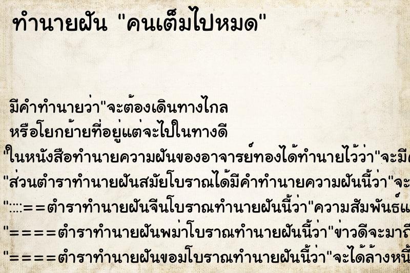 ทำนายฝัน คนเต็มไปหมด ทำนายฝัน คนเต็มไปหมด