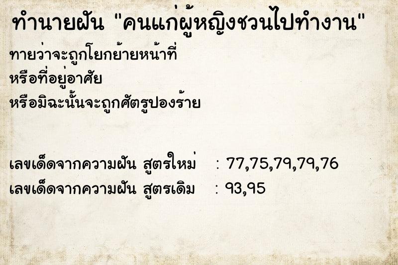 ทำนายฝันคนแก่ผู้หญิงชวนไปทำงาน ทำนายฝันทำนายฝันคนแก่ผู้หญิงชวนไปทำงาน