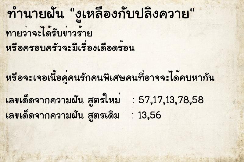 ทำนายฝันงูเหลืองกับปลิงควาย ทำนายฝันทำนายฝันงูเหลืองกับปลิงควาย