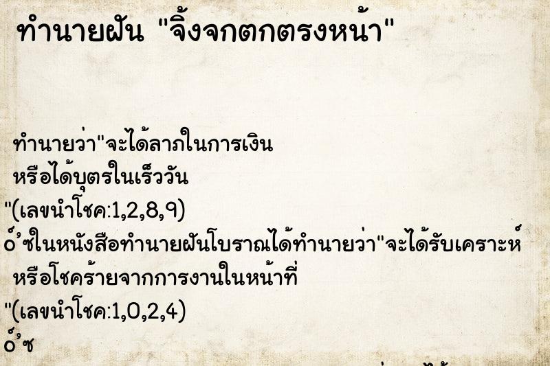 ทำนายฝัน จิ้งจกตกตรงหน้า