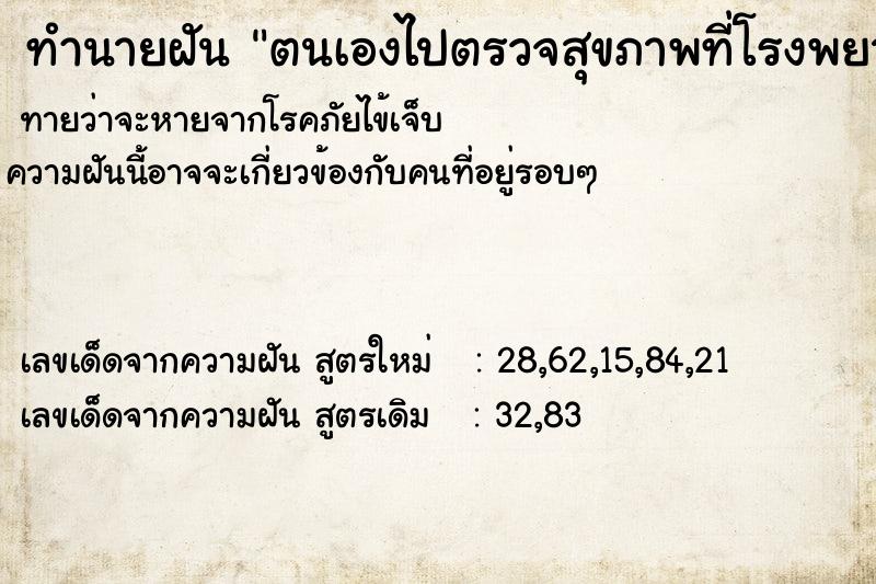 ทำนายฝันตนเองไปตรวจสุขภาพที่โรงพยาบาล ทำนายฝันทำนายฝันตนเองไปตรวจสุขภาพที่โรงพยาบาล
