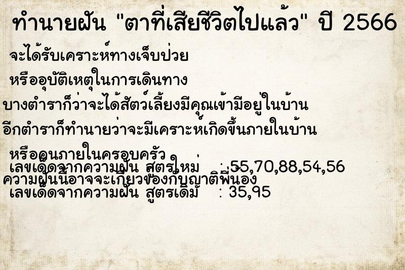 ทำนายฝัน ตาที่เสียชีวิตไปแล้ว