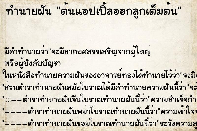 ทำนายฝันทำนายฝันต้นแอปเปิ้ลออกลูกเต็มต้น