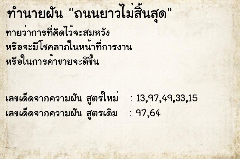 ทำนายฝันทำนายฝันถนนยาวไม่สิ้นสุด