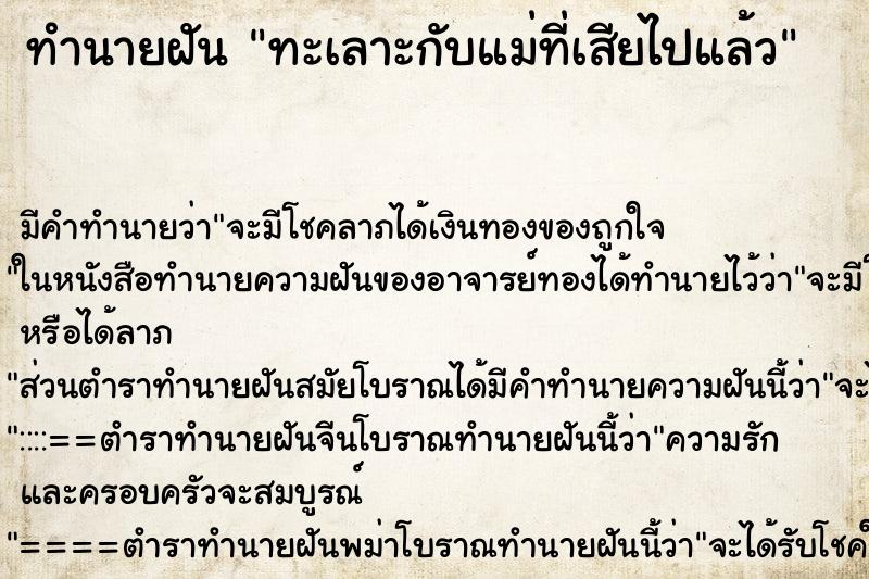 ทำนายฝันทะเลาะกับแม่ที่เสียไปแล้ว ทำนายฝันทำนายฝันทะเลาะกับแม่ที่เสียไปแล้ว